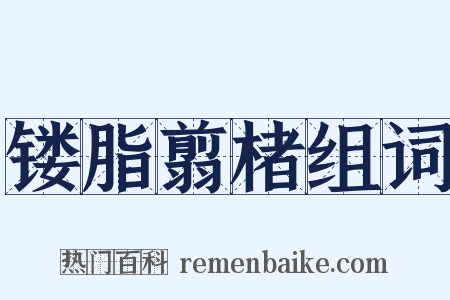 镂脂翦楮组词是什么意思的图片